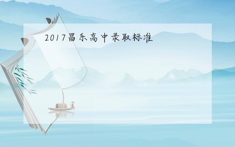 2017昌乐高中录取标准