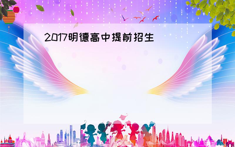 2017明德高中提前招生