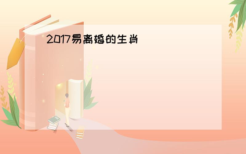 2017易离婚的生肖