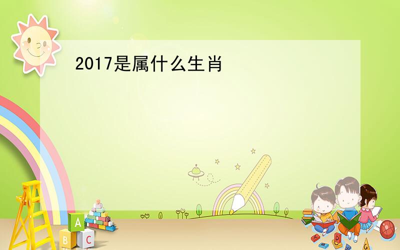 2017是属什么生肖