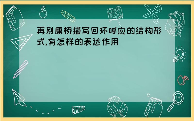 再别康桥描写回环呼应的结构形式,有怎样的表达作用