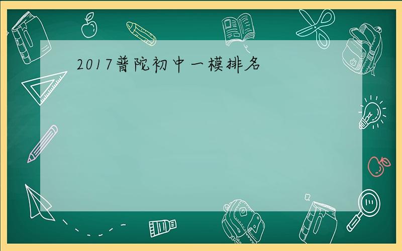 2017普陀初中一模排名