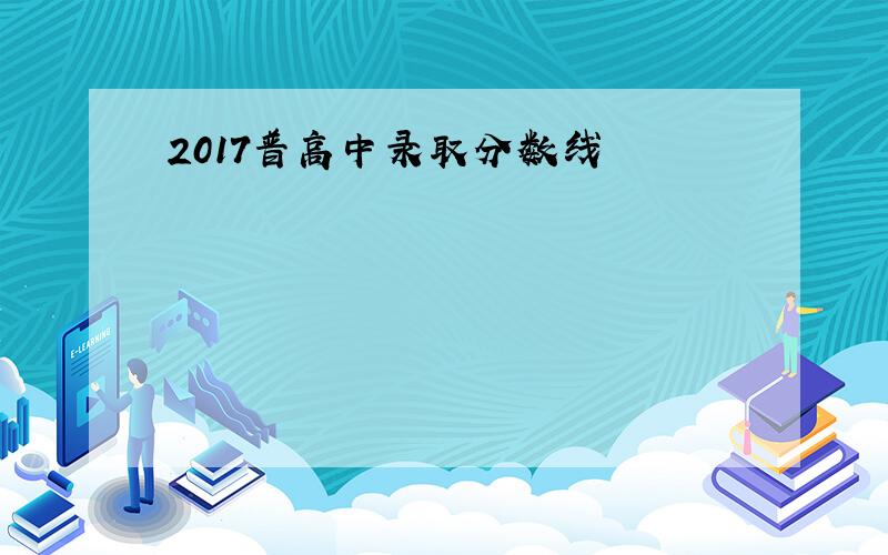 2017普高中录取分数线