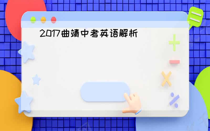 2017曲靖中考英语解析