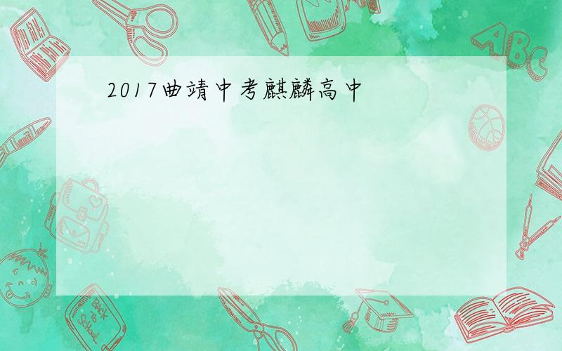 2017曲靖中考麒麟高中