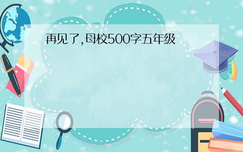 再见了,母校500字五年级