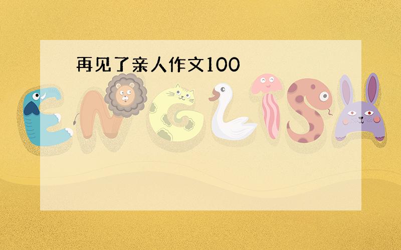 再见了亲人作文100