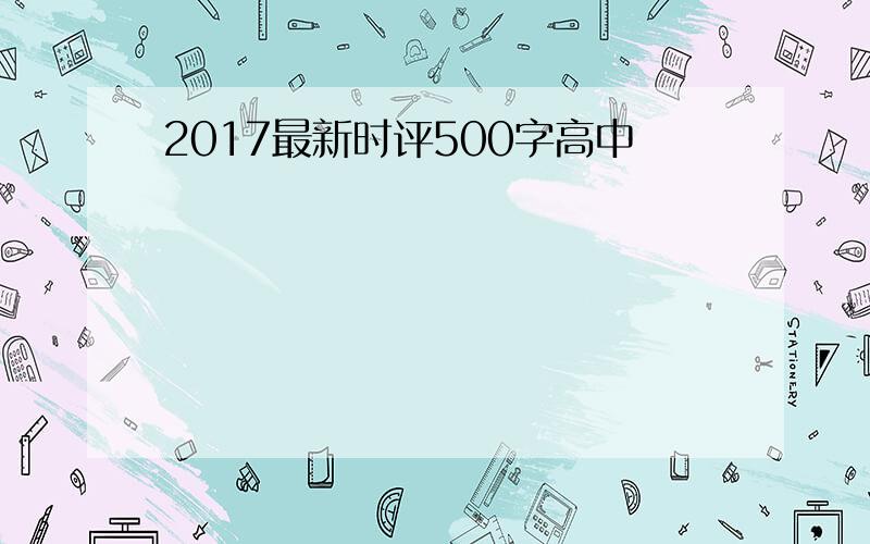 2017最新时评500字高中