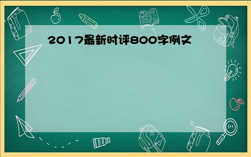 2017最新时评800字例文