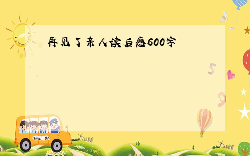 再见了亲人读后感600字