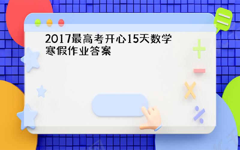 2017最高考开心15天数学寒假作业答案