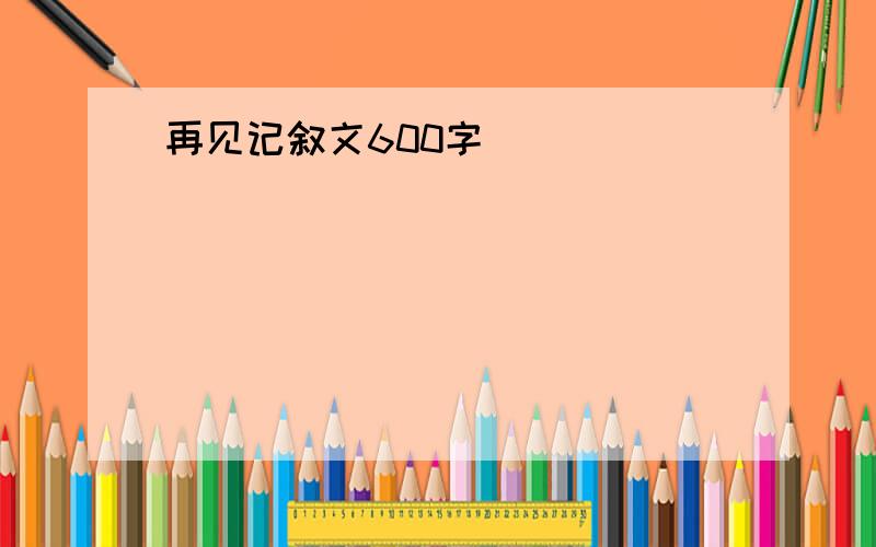 再见记叙文600字