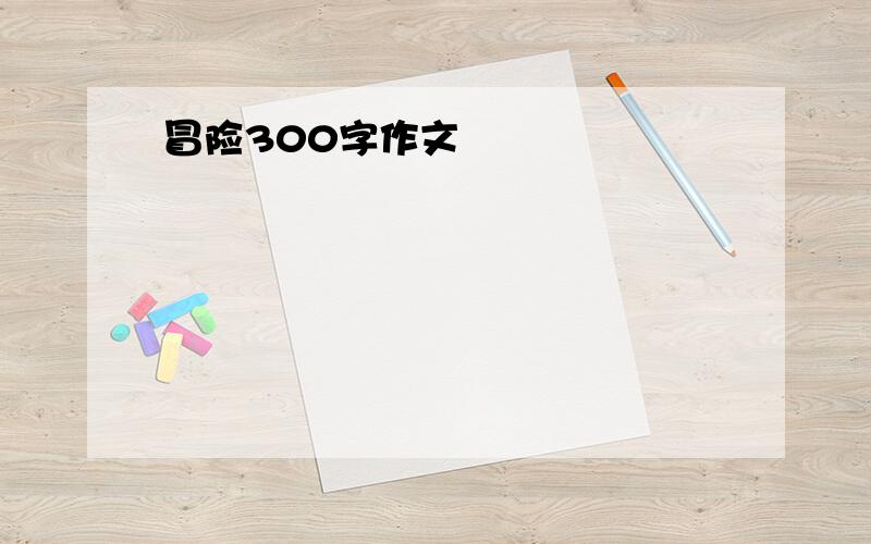 冒险300字作文