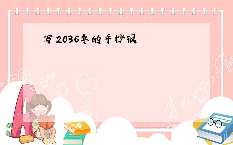 写2036年的手抄报