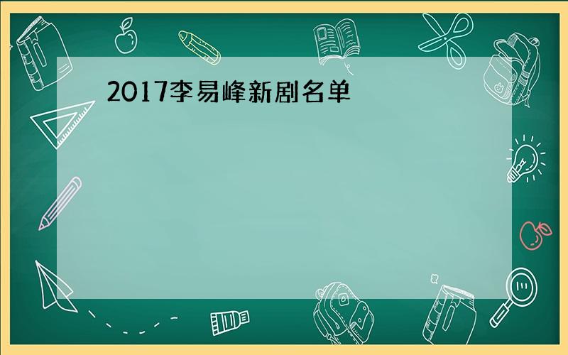 2017李易峰新剧名单