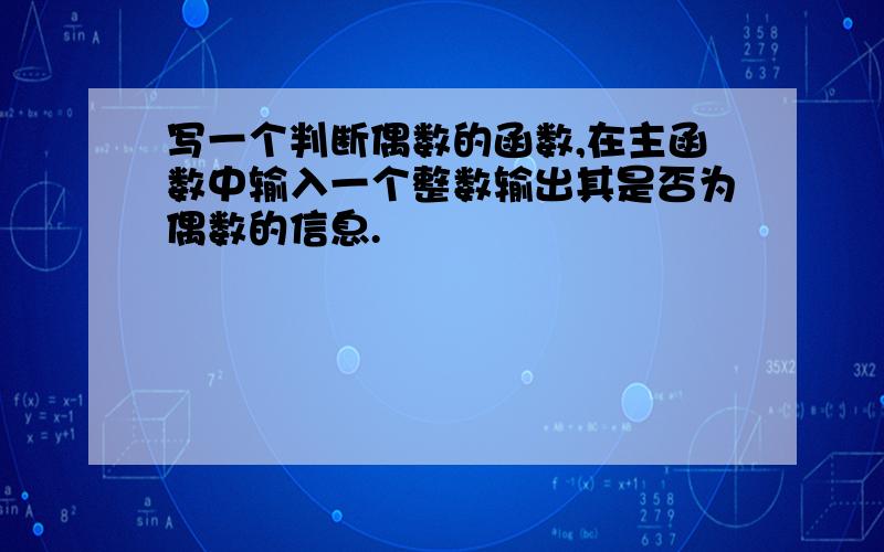 写一个判断偶数的函数,在主函数中输入一个整数输出其是否为偶数的信息.