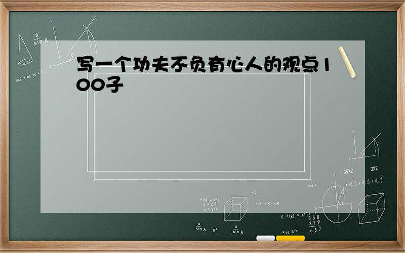 写一个功夫不负有心人的观点100子