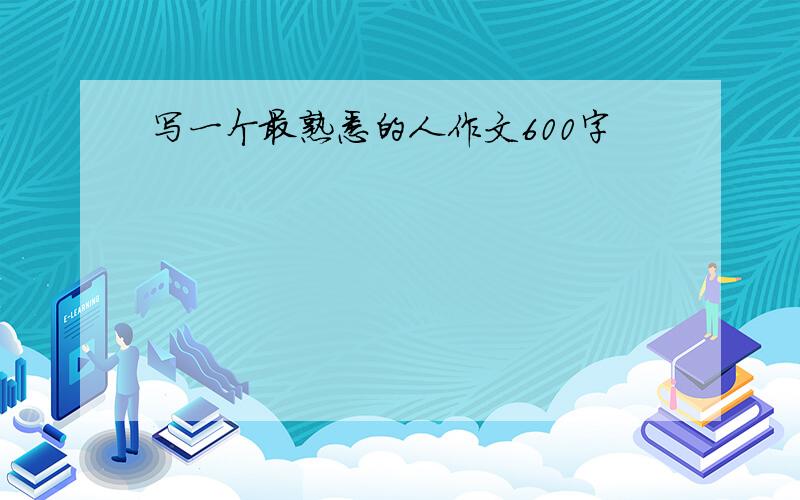 写一个最熟悉的人作文600字