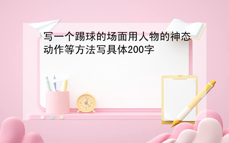 写一个踢球的场面用人物的神态动作等方法写具体200字