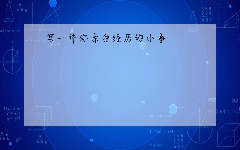 写一件你亲身经历的小事