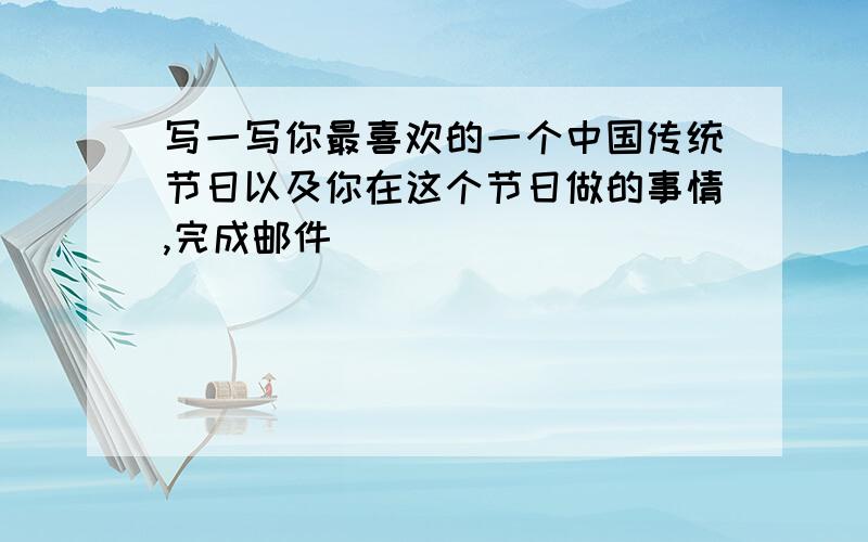 写一写你最喜欢的一个中国传统节日以及你在这个节日做的事情,完成邮件