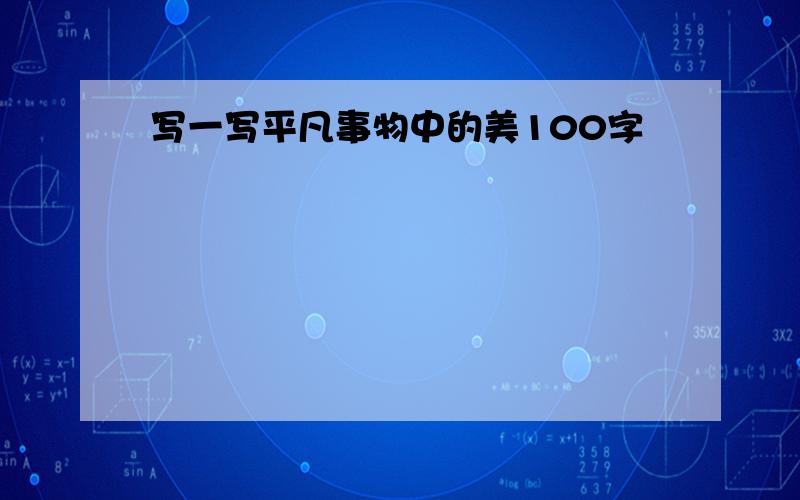 写一写平凡事物中的美100字