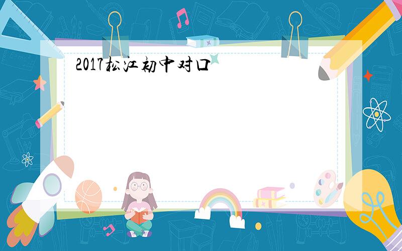 2017松江初中对口