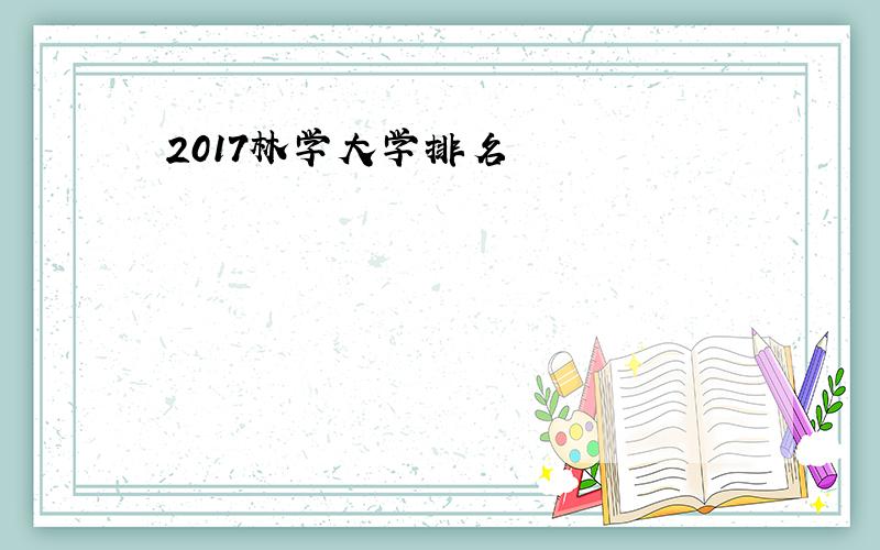 2017林学大学排名