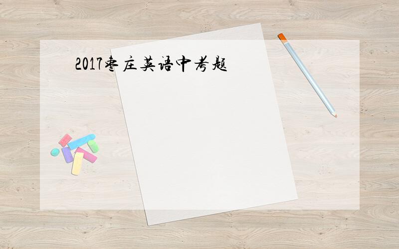 2017枣庄英语中考题