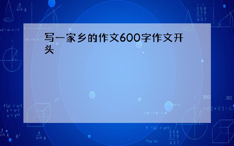 写一家乡的作文600字作文开头