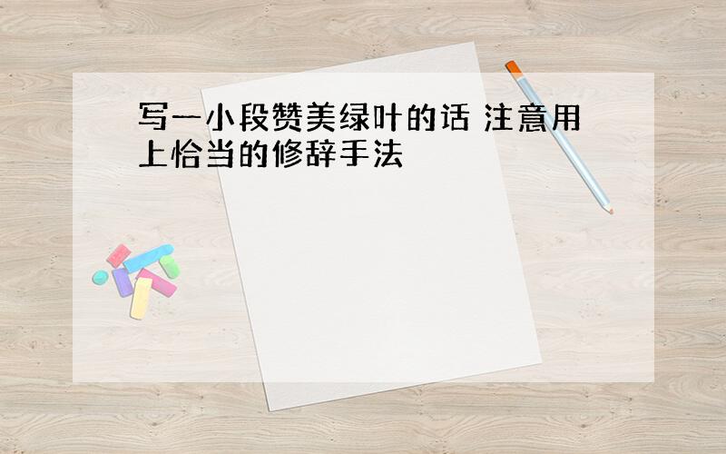 写一小段赞美绿叶的话 注意用上恰当的修辞手法