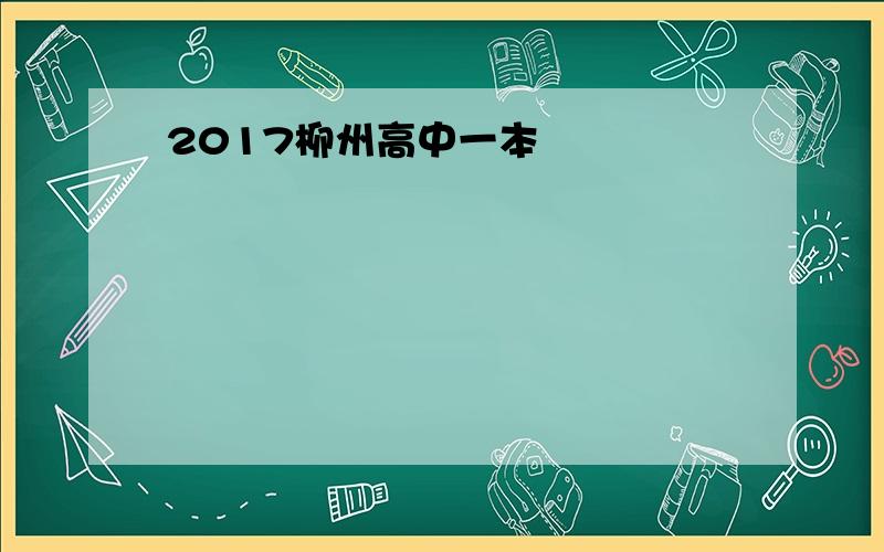 2017柳州高中一本