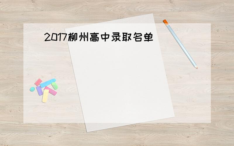 2017柳州高中录取名单