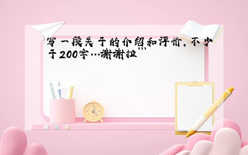 写一段关于的介绍和评价,不少于200字...谢谢拉```