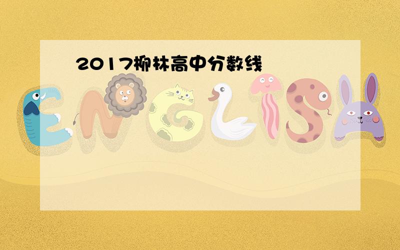 2017柳林高中分数线