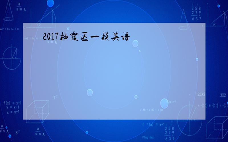 2017栖霞区一模英语