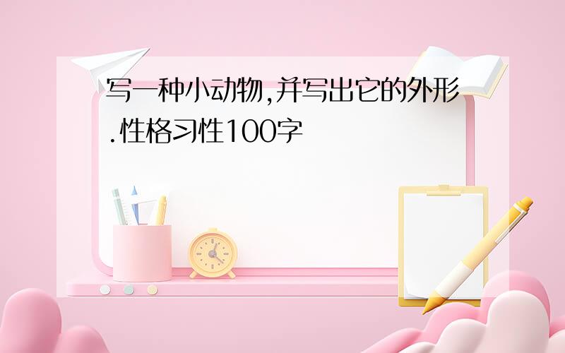 写一种小动物,并写出它的外形.性格习性100字