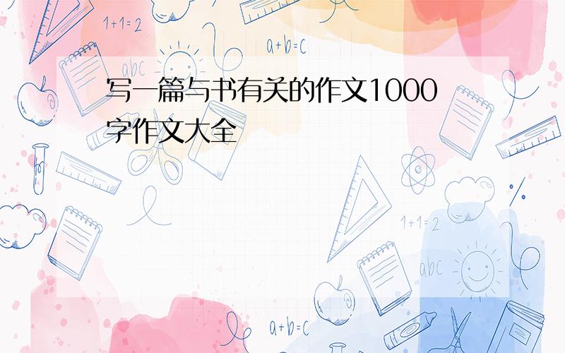 写一篇与书有关的作文1000字作文大全