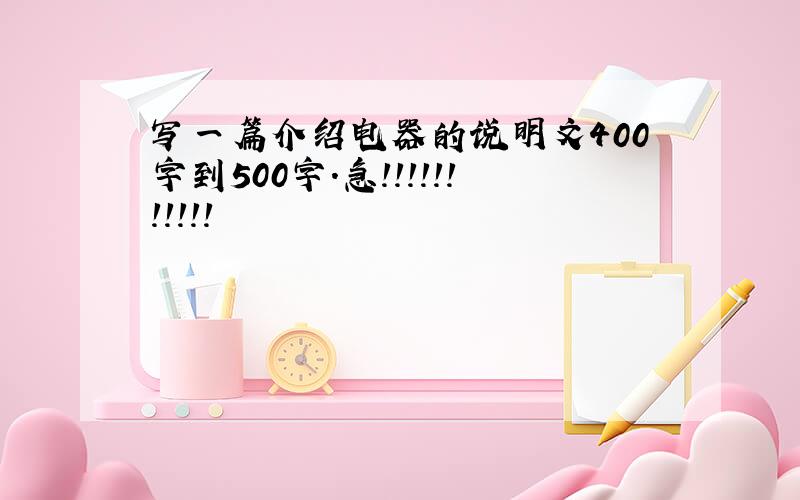 写一篇介绍电器的说明文400字到500字.急!!!!!!!!!!!