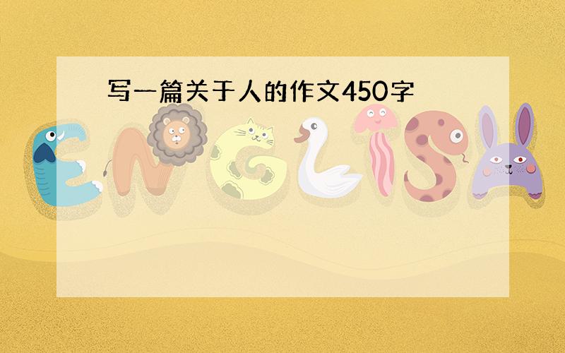 写一篇关于人的作文450字