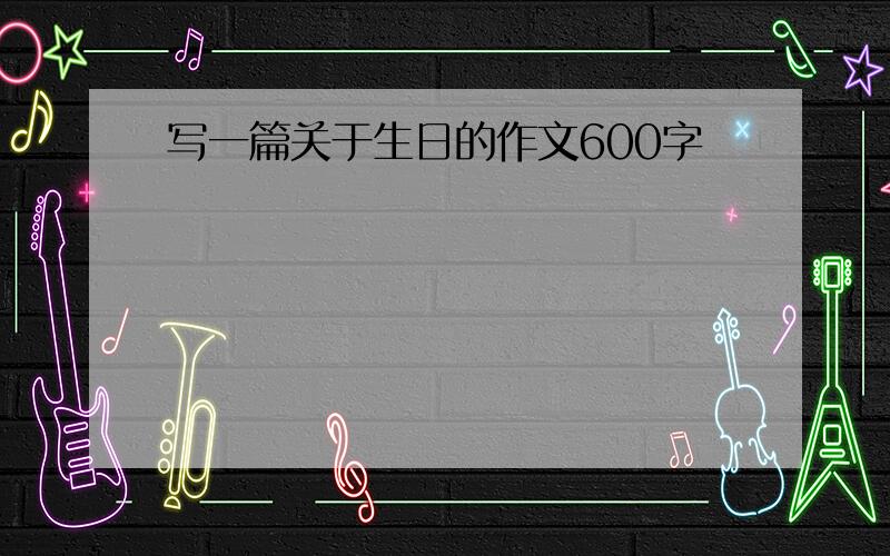 写一篇关于生日的作文600字