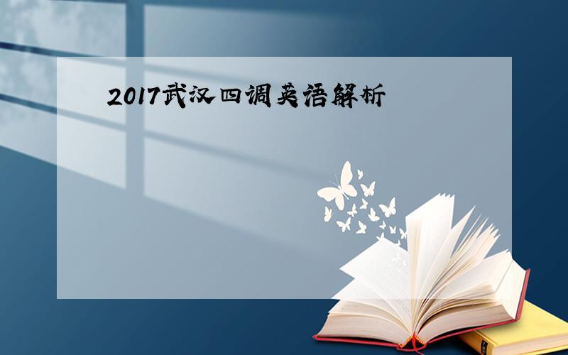 2017武汉四调英语解析