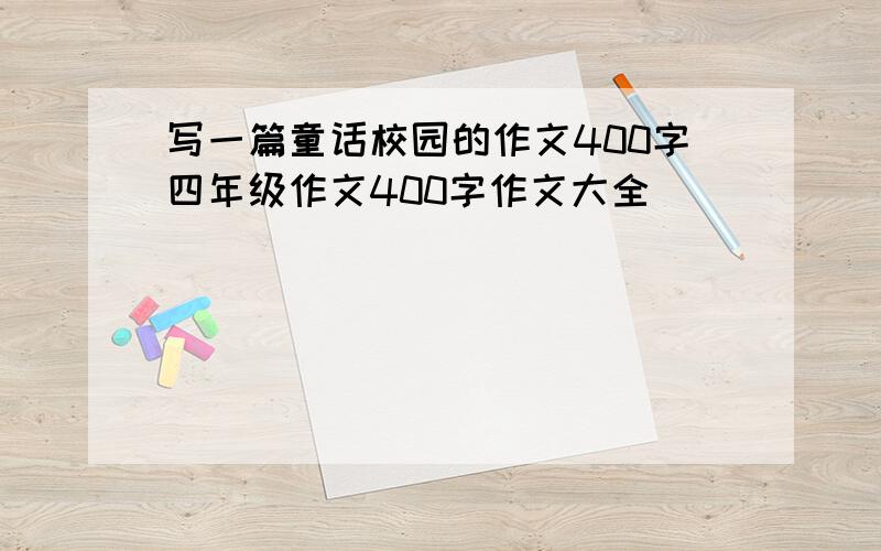 写一篇童话校园的作文400字四年级作文400字作文大全