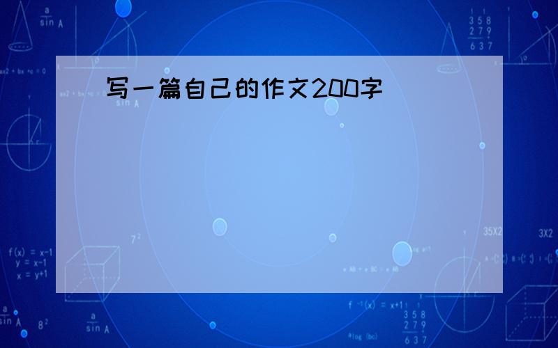 写一篇自己的作文200字