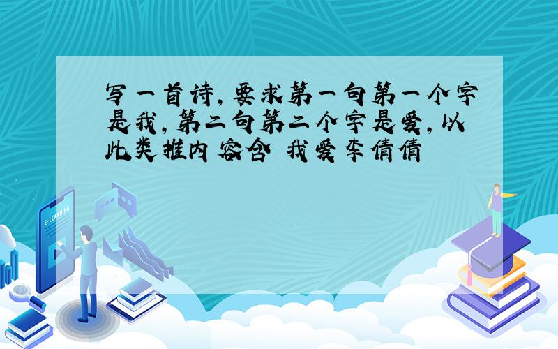 写一首诗,要求第一句第一个字是我,第二句第二个字是爱,以此类推内容含 我爱李倩倩