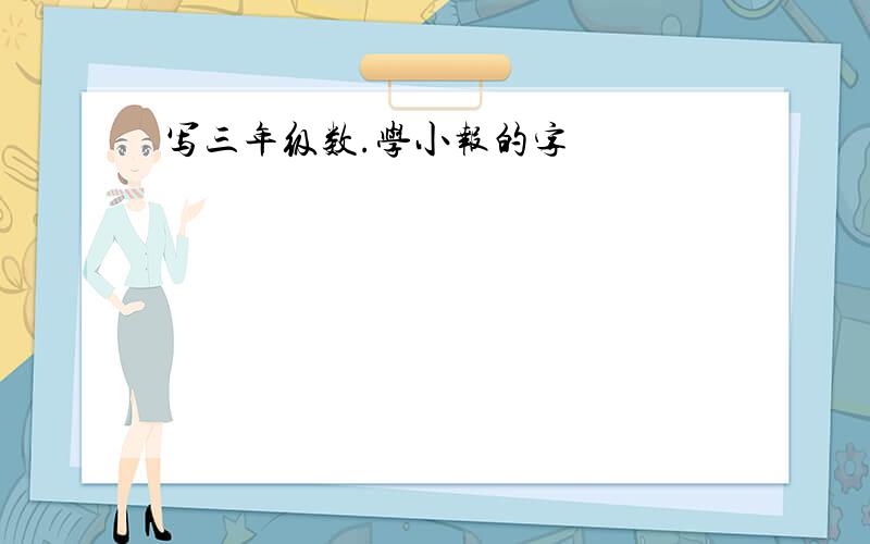 写三年级数.学小报的字