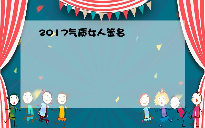 2017气质女人签名