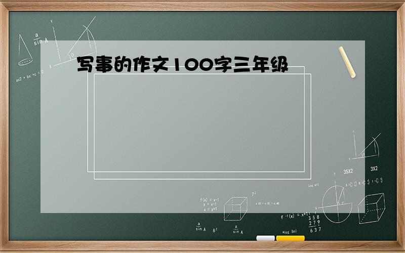 写事的作文100字三年级