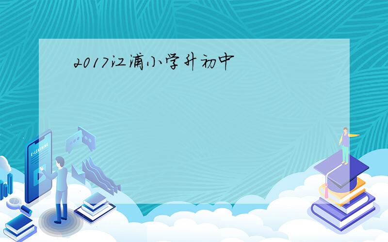 2017江浦小学升初中