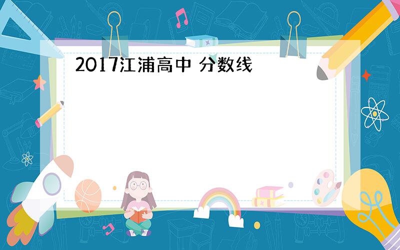 2017江浦高中 分数线